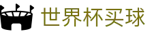 美加墨世界杯买球服务大厅 | 赛事预告与高光集锦